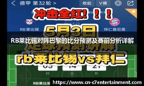 RB莱比锡对阵巴黎的比分预测及赛前分析详解