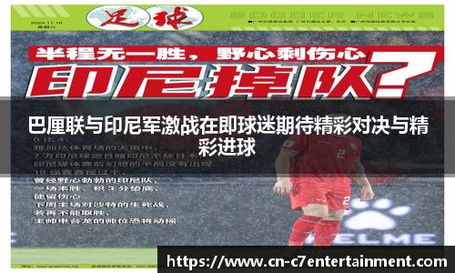 巴厘联与印尼军激战在即球迷期待精彩对决与精彩进球