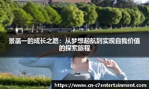 景菡一的成长之路：从梦想起航到实现自我价值的探索旅程