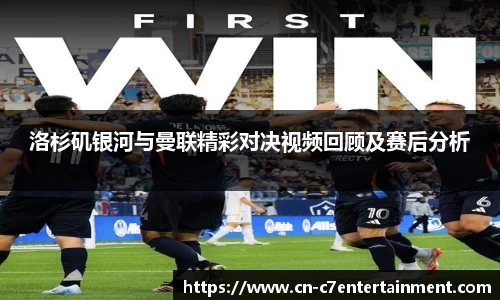洛杉矶银河与曼联精彩对决视频回顾及赛后分析