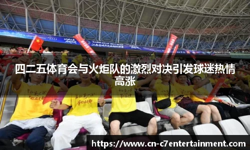 四二五体育会与火炬队的激烈对决引发球迷热情高涨
