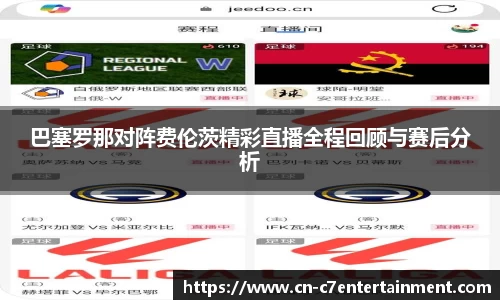 巴塞罗那对阵费伦茨精彩直播全程回顾与赛后分析