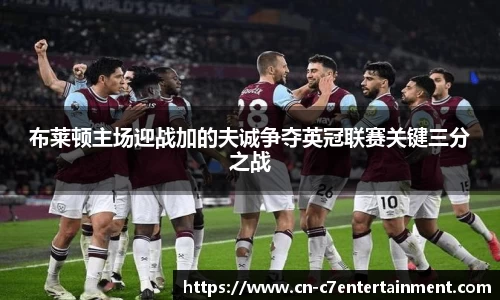 布莱顿主场迎战加的夫诚争夺英冠联赛关键三分之战