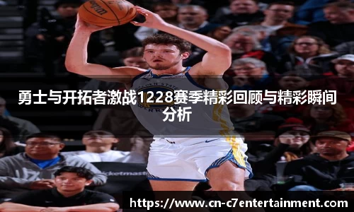 勇士与开拓者激战1228赛季精彩回顾与精彩瞬间分析