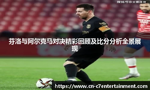芬洛与阿尔克马对决精彩回顾及比分分析全景展现