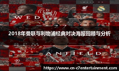 2018年曼联与利物浦经典对决海报回顾与分析