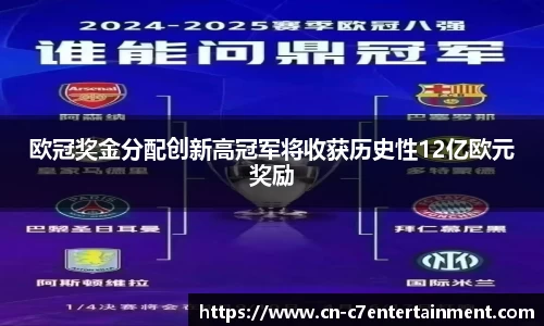 欧冠奖金分配创新高冠军将收获历史性12亿欧元奖励