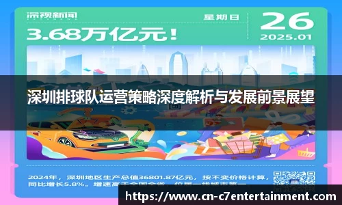 深圳排球队运营策略深度解析与发展前景展望