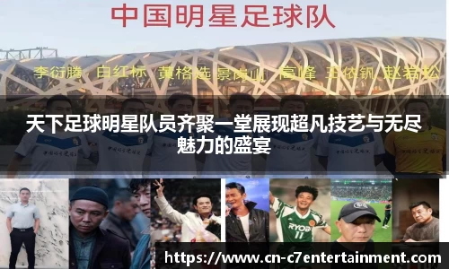 天下足球明星队员齐聚一堂展现超凡技艺与无尽魅力的盛宴