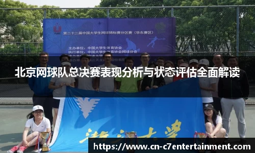 北京网球队总决赛表现分析与状态评估全面解读