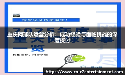重庆网球队运营分析：成功经验与面临挑战的深度探讨