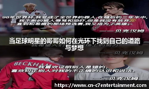 当足球明星的哥哥如何在光环下找到自己的道路与梦想