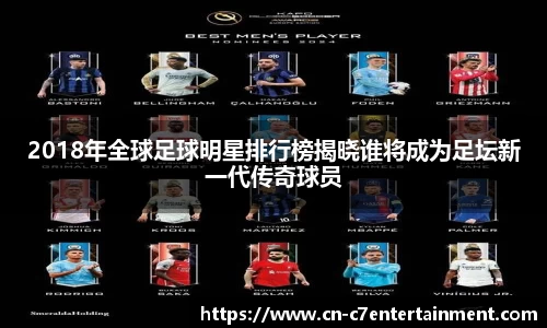 2018年全球足球明星排行榜揭晓谁将成为足坛新一代传奇球员