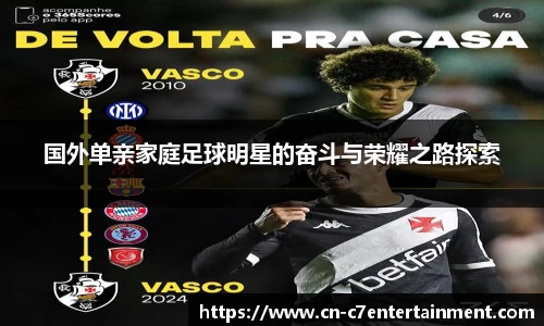 国外单亲家庭足球明星的奋斗与荣耀之路探索