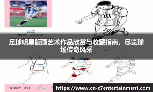 足球明星版画艺术作品欣赏与收藏指南，尽览球场传奇风采