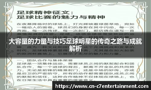 大容量的力量与技巧足球明星的传奇之路与成就解析