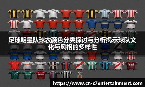 足球明星队球衣颜色分类探讨与分析揭示球队文化与风格的多样性